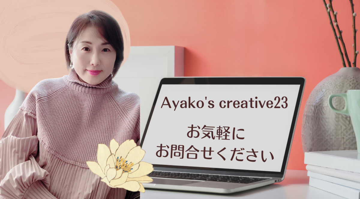 Ayako’s creative23　稲垣あやこです